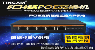 网络监控中POE交换机带来的便利！
