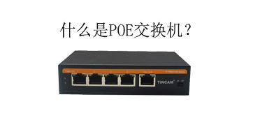 你知道什么是“POE交换机”吗？