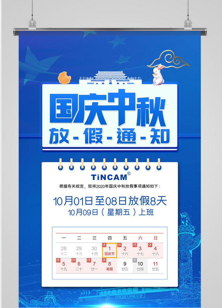 中秋-国庆放假通知海报.jpg