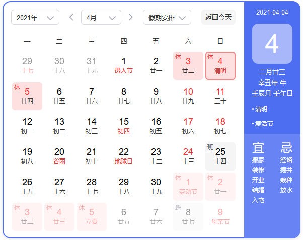 2021年清明节日历.png