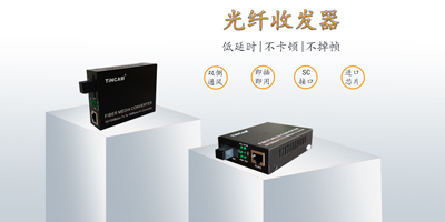 你应该知道的光纤收发器小知识