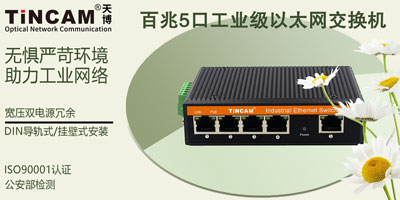 工业交换机与商用交换机相比有哪些性能优势？