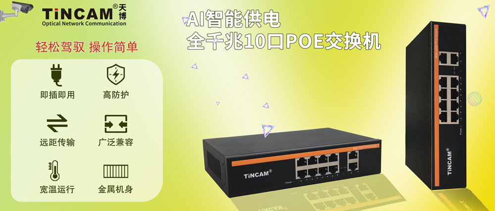全千兆10口POE交换机.jpg