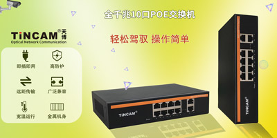 三分钟学会选择合适的POE交换机