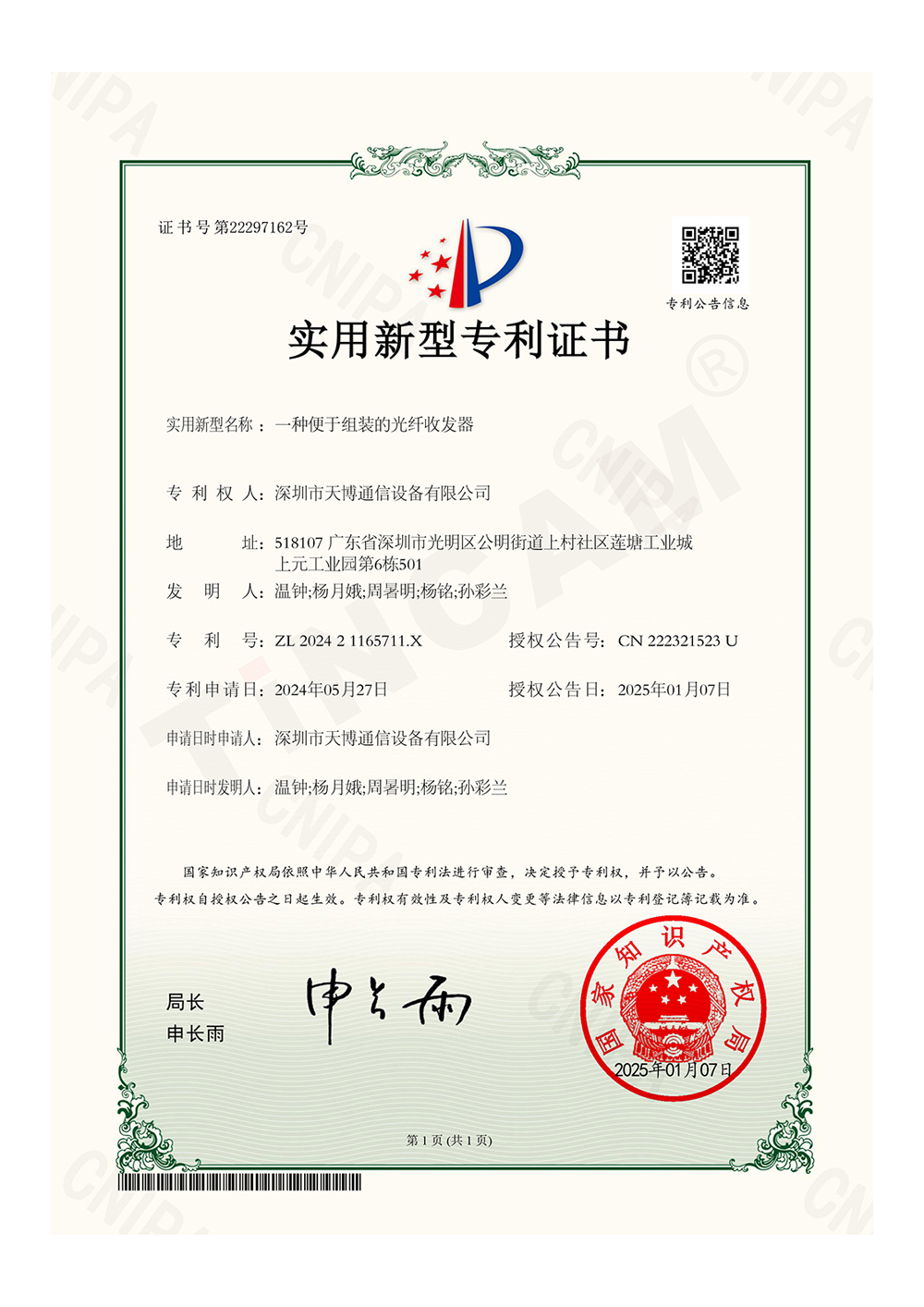 A utility model patent certificate for an optical fiber transceiver that is easy to assemble