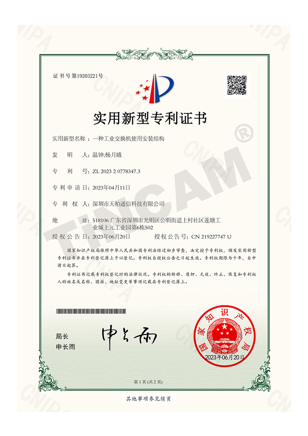 A utility model patent certificate for the installation structure of an industrial switch