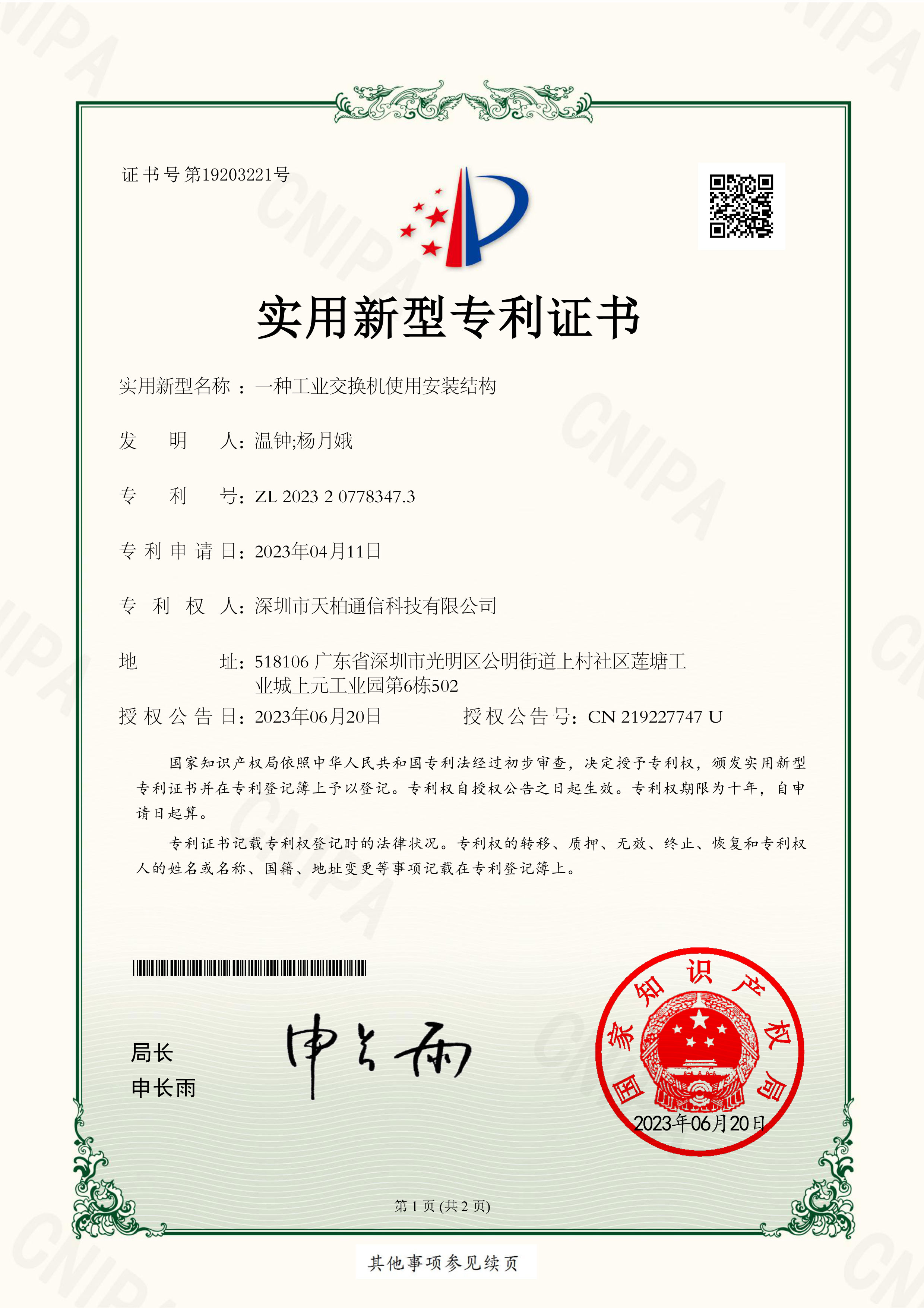 一种工业交换机使用安装结构_实用新型专利证书