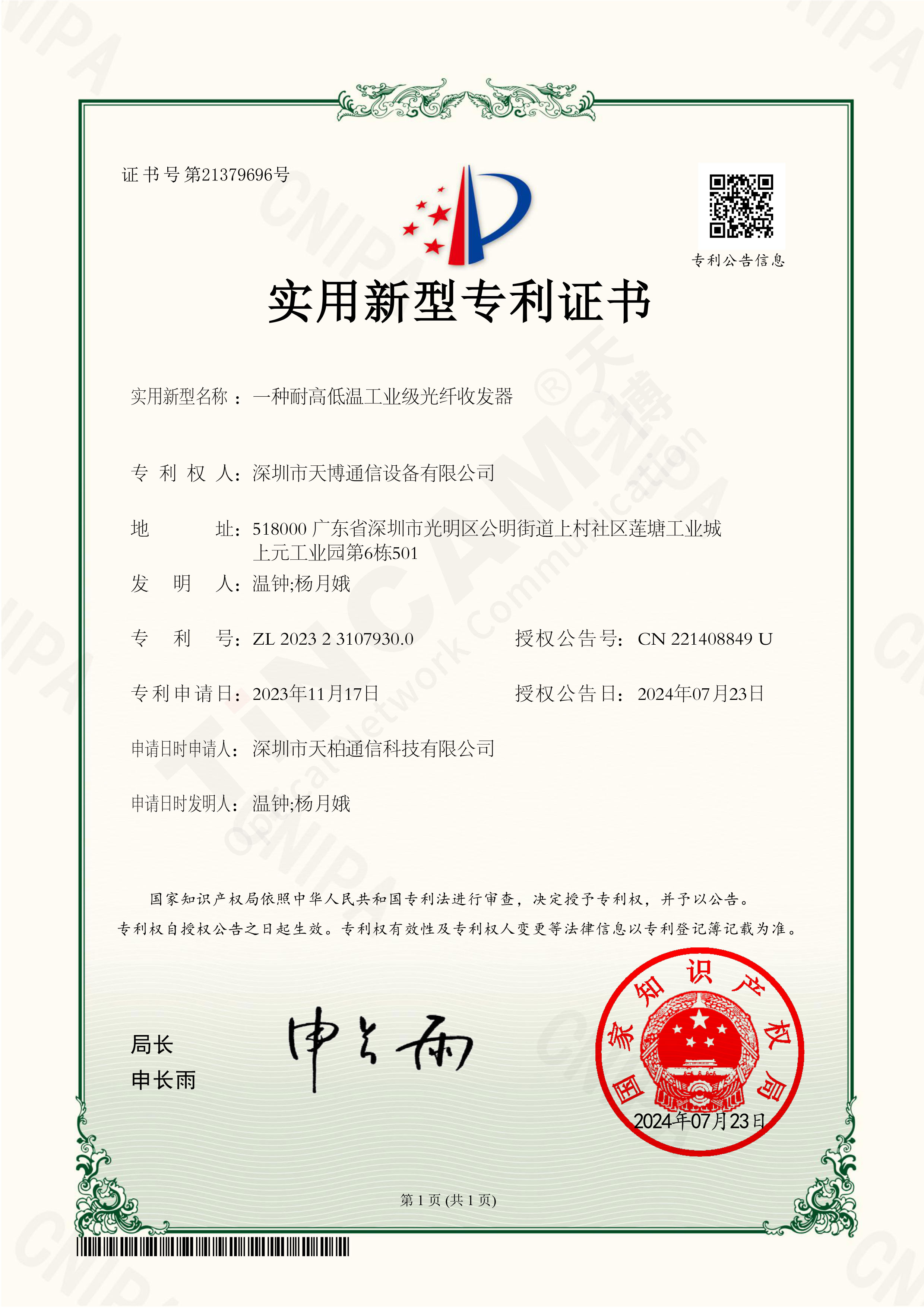 一种耐高低温工业级光纤收发器_实用新型专利证书