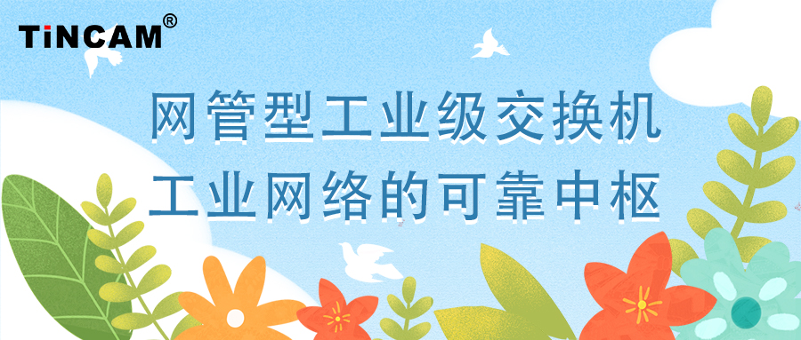 网管型工业级交换机：工业网络的可靠中枢！