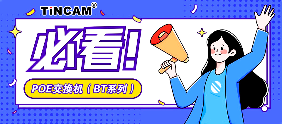 全千兆POE交换机（BT系列）强势来袭！