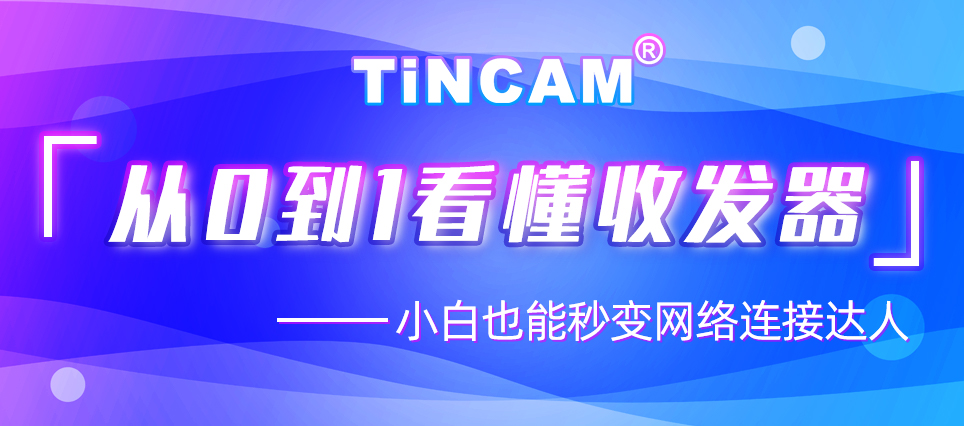 从 0 到 1 看懂光纤收发器：小白也能秒变网络连接达人