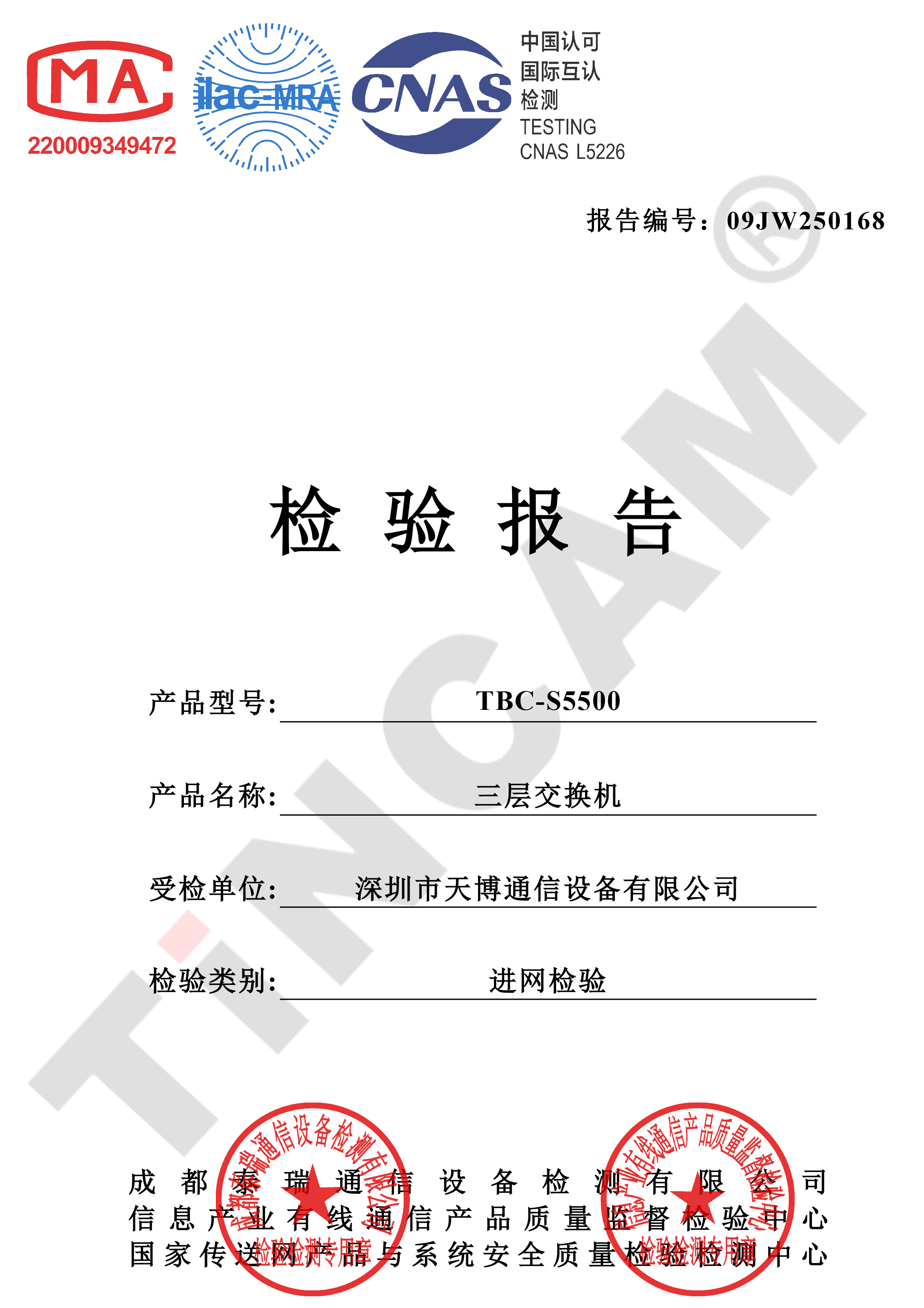深圳市天博通信设备有限公司三层交换机-检测报告
