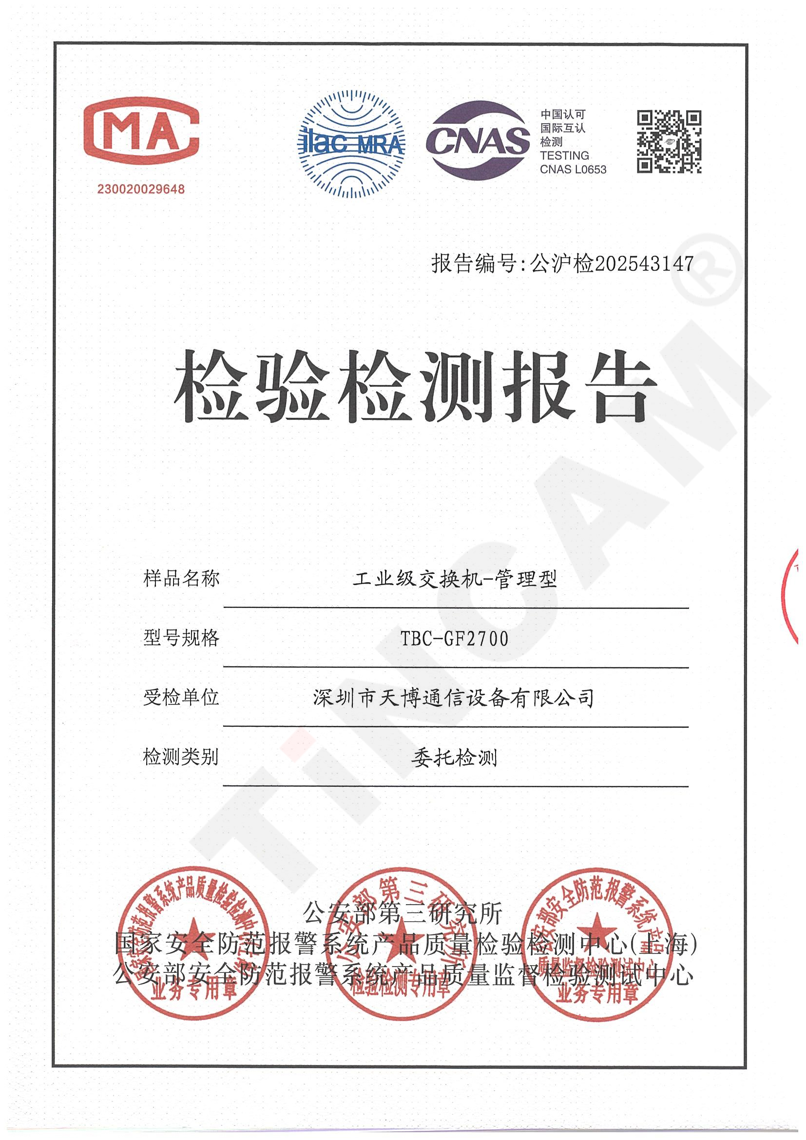 深圳市天博通信设备有限公司：工业级交换机-管理型-检验检测报告