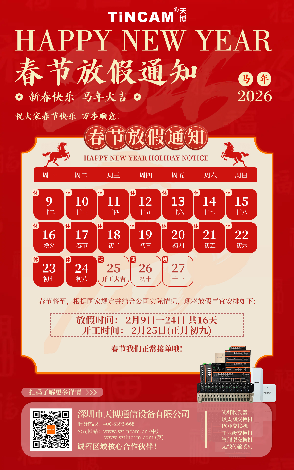 TINCAM天博2026年春节放假安排